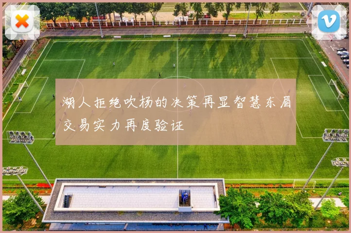 湖人拒绝吹杨的决策再显智慧东眉交易实力再度验证