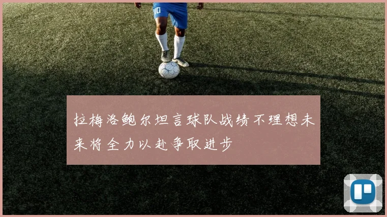 拉梅洛鲍尔坦言球队战绩不理想未来将全力以赴争取进步