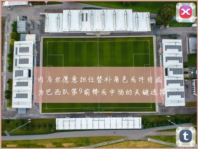 内马尔愿意担任替补角色或许将成为巴西队第9前锋或中场的关键选择