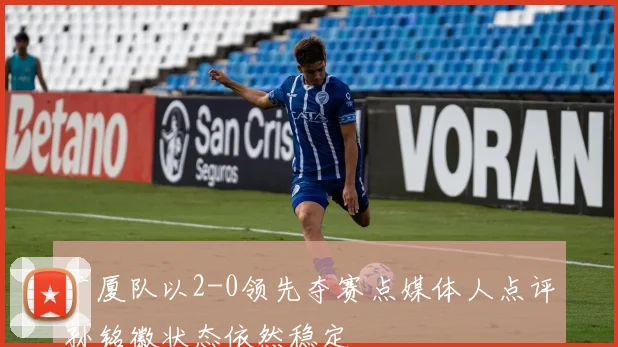广厦队以2-0领先夺赛点媒体人点评孙铭徽状态依然稳定