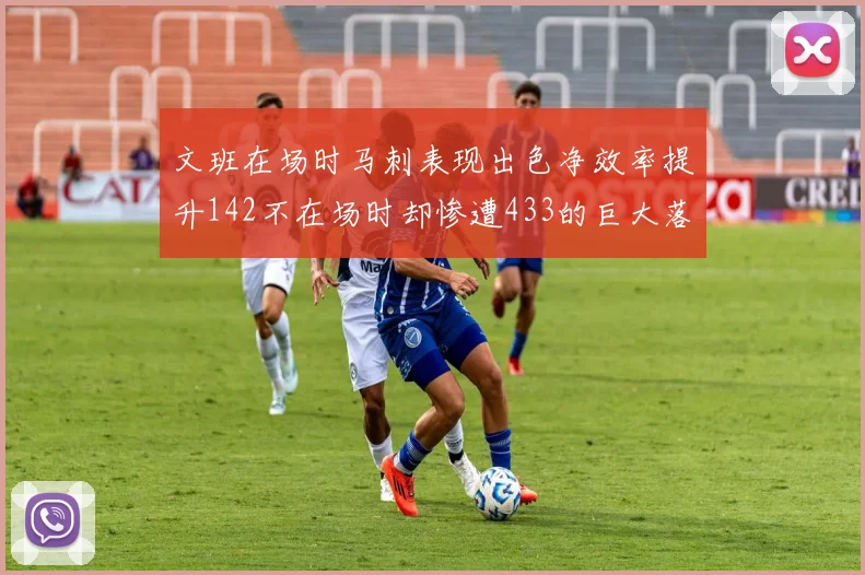 文班在场时马刺表现出色净效率提升142不在场时却惨遭433的巨大落差