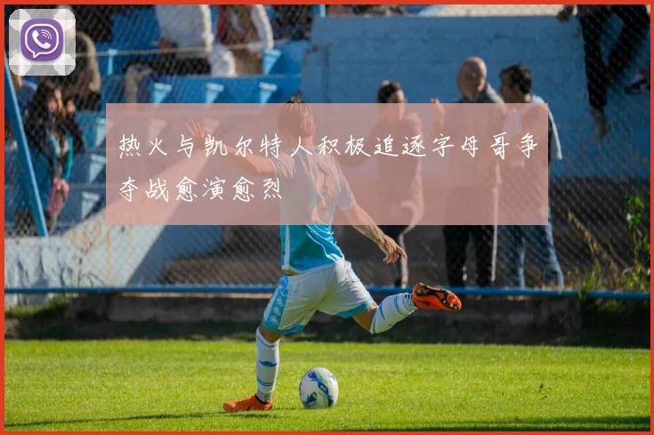 热火与凯尔特人积极追逐字母哥争夺战愈演愈烈