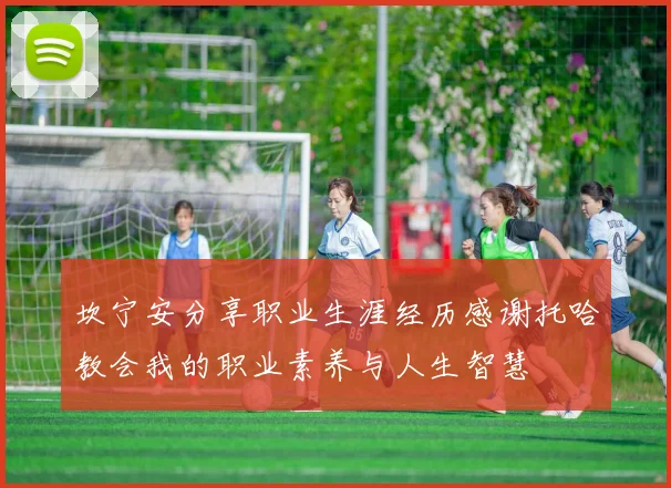 坎宁安分享职业生涯经历感谢托哈教会我的职业素养与人生智慧
