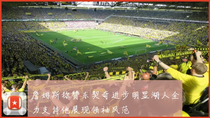詹姆斯称赞东契奇进步明显湖人全力支持他展现领袖风范