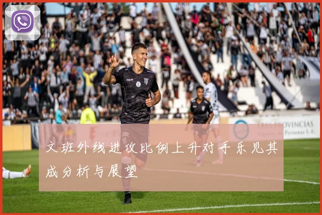 文班外线进攻比例上升对手乐见其成分析与展望